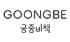GOONGBE
